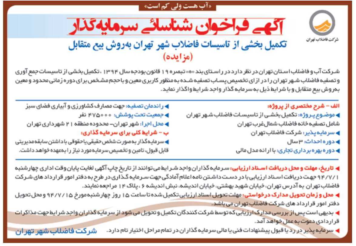 آگهی فراخوان سرمایه‌گذار آبفای تهران