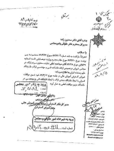 سند خدمت;  نقش سید احمد لطفی در گرفتن مجوز دانشگاه صنعتی اراک