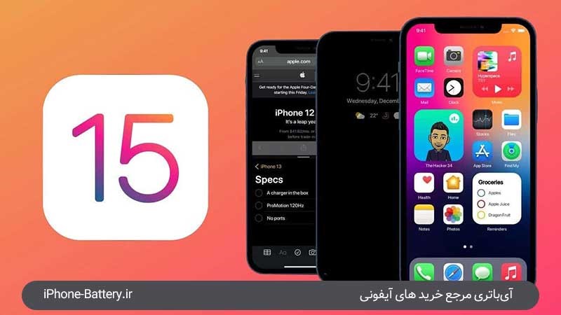 رفع مشکلات تخلیه باتری ایفون iOS15