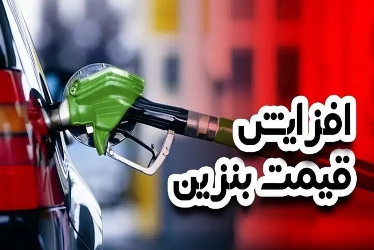 افزایش قیمت بنزین تبعات تورمی سنگینی به دنبال دارد/ تاب‌آوری اقتصادی جامعه کاهش یابد، در جنگ اقتصادی متضرر می‌شویم