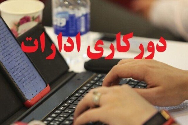 فارس فردا تعطیل شد؛ ادارات، بانک‌ها و دستگاه‌های اجرایی دورکار شدند