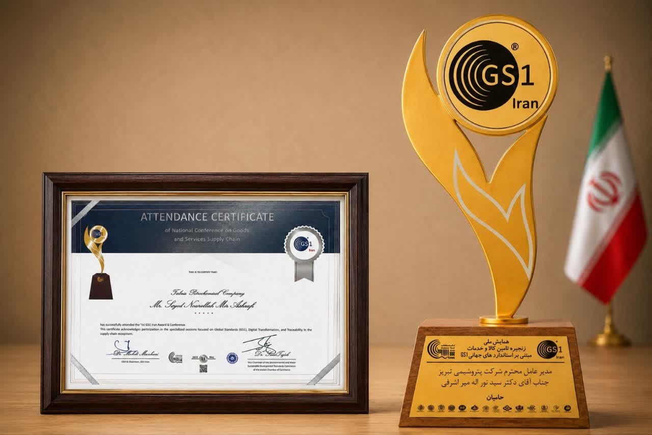پتروشیمی تبریز تندیس زرین و گواهینامه معتبر GS1 را دریافت كرد/ برای 11 خرداد تنظیم شود پتروشیمی تبریز تندیس زرین و گواهینامه معتبر GS1 را دریافت كرد/ برای 11 خرداد تنظیم شود