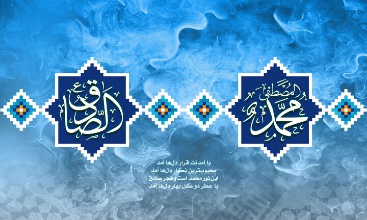 داستان‌هایی از زندگی پیامبر رحمت (ص) و رئیس مذهب شیعه/ با جمال طلعت احمد (ص)، فروغ صادق (ع) آمد...