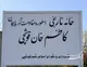 خانه تاریخی کاظم خان قوشچی، نماد ایستادگی مردم آذربایجان + تصاویر